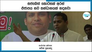 සජබෙත් කොටසක් අරන් එජාපය නව සන්ධානයක් හදනවා