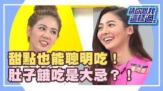 又愛又恨好難戒？！甜食讓女人好揪心？！《請你跟我這樣過》 EP991 完整版 謝沛恩 殷琦