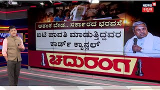 Chaduranga | ರದ್ದುಗೊಂಡ ಬಿಪಿಎಲ್ ಕಾರ್ಡ್​ದಾರರ ಮನೆಗಳಿಗೆ ಬಿಜೆಪಿ ನಾಯಕರ ಭೇಟಿ | BJP | BPL Card