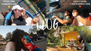 VLOG: НАШИ БУДНИ С СЫНОМ, ГОТОВИМСЯ К САДУ, ПЕРВЫЕ СЛОВА, ДЕНЬ ГОРОДА, С МУЖЕМ ВДВОЕМ В КИНО