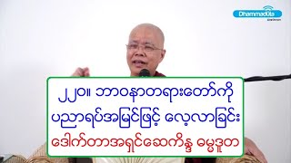 ၂၂၀။ ဘာဝနာတရားေတာ္ကို ပညာရပ္အျမင္ျဖင့္ ေလ့လာျခင္း ေဒါက္တာအရွင္ေဆကိႏၵ ဓမၼဒူတ ၃၀.၁၀.၂၀၂၀ ည