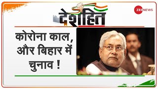 Deshhit: Corona काल में Bihar विधानसभा के चुनाव कैसे होंगे? | Bihar Legislative Assembly Elections