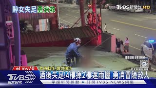 女喝茫酒後失足! 4樓掉落2樓遮雨棚 勇消冒險救人｜TVBS新聞 @TVBSNEWS02