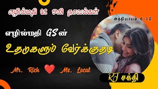 உதடுகளும் வேர்க்குதடி | எழில்மதி GS | அத்தியாயம் 6-10 | RJ சக்தி