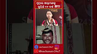 ମୁମ୍ବାଇ ଆତଙ୍କବାଦୀ ଆକ୍ରମଣକୁ ପୁରିଲା ୧୬ବର୍ଷ, ଆଜି ବି ମନେପଡେ ସେଦିନର ଲୋମଟାଙ୍କୁରା ଦୃଶ୍ୟ