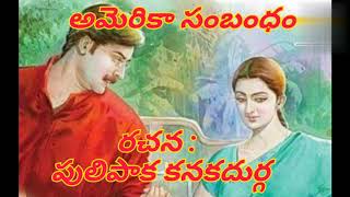 అమెరికా సంబంధం/telugu audio stories/Telugu magazine kathalu/@Mana telugu sahityam