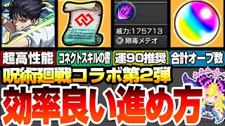 【呪術廻戦コラボ】効率の良い進め方まとめ！超高性能な運極や合計オーブは〇個？コネクトスキルの書をゲット！運90推奨キャラ！ミニメカ丸ミッション【モンスト】【VOICEROID】【へっぽこストライカー】