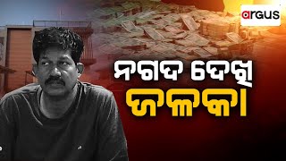 Live | ବିଡା ବିଡା ନୋଟ୍ ଦେଖି ଭିଜିଲାନ୍ସ ଜଳକା | Malkangiri Vigilance Raid 05 Feb 2025 | Argus News