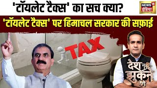 Desh Nahi Jhukne Denge : 'टॉयलेट टैक्स' पर हिमाचल सरकार की सफ़ाई | Himachal Pradesh | Toilet Tax