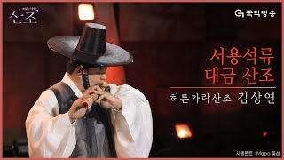 [허튼가락, 산조] 김상연 - 서용석류 대금산조(Daegeum Sanjo)