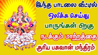 தினமும் காலையில் சூரிய பகவான் வழிபாடு மந்திரம் || Surya Bhagavan Valipadu Mantram