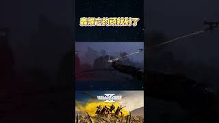 《絕地戰兵2》HellDivers 2  | 全都轟爛就對了 ! | #游戏  #迷因  #直播精華  #絕地戰兵2  #絕地戰兵