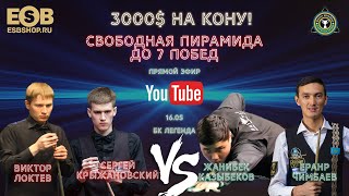 КОММЕРЦИЯ 3000$ на кону! Крыжановский / Локтев VS Чимбаев / Казыбеков |Свободная пирамида до 7 побед