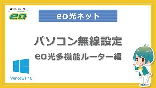 パソコンとeo光多機能ルーターを手動で無線設定する方法（Windows 10）