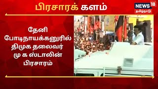 MK Stalin : தேனி போடிநாயக்கனுரில் திமுக தலைவர் மு க ஸ்டாலின் பிரசாரம் | Bodinayakanur