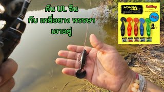 ลองเหยื่อหรรษา​ กับคันUL​ #fishing​  #StreetFishing #ตกปลา