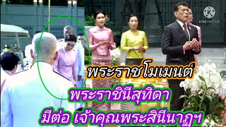 พระราชโมเมนต์ พระราชินีสุทิดา ที่มีต่อ เจ้าคุณพระสินีนาฏฯ