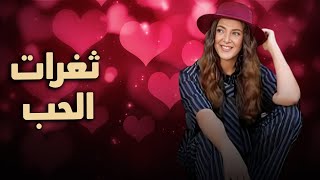 شاهد حصرياً الفيلم الكوميدي الرومانسي \