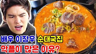 배우 이장우가 몰래 오픈한 순대국집. 악플이 많길래 직접 먹어봤습니다. 악플이 달린 이유를 알겠더군요... / korean mukbang eating show