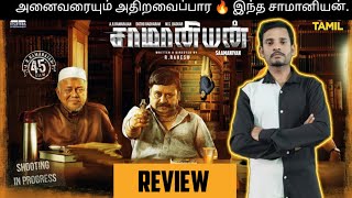 SAAMANIYAN MOVIE REVIEW IN TAMIL  ramarajan) Ilayaraja (