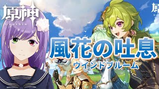 【原神】バージョン3.5のウインドブルーム祭をちょっと遊んでみながら寝落ち雑談【VTuber】