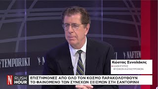 Επιστήμονες από όλο τον κόσμο παρακολουθούν το φαινόμενο των συνεχόμενων σεισμών στη Σαντορίνη