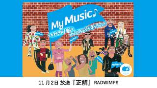 ＃ラジドラ50 SEASON4　2024年11月2日放送　『正解』RADWIMPS　作者：月華