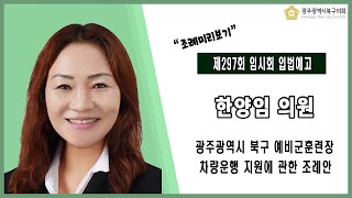 [광주북구의회]한양임 의원 입법예고(제297회 임시회)