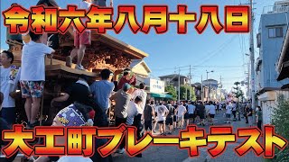 【だんじり】令和六年八月十八日大工町ブレーキテスト【岸和田だんじり祭り】