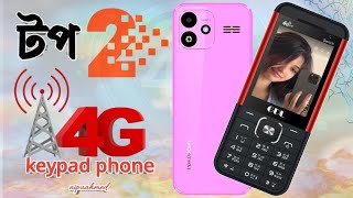 ভিডিও কলে কথা বলুন বাটন ফোন দিয়ে⚡ best 4G keypad phone #GDLSwitch #symphonyevo10 #4gfeaturephone