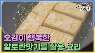 소리는 지글지글 향은 고~소하게 오감이 행복한 알토란맛기름 활용 요리 마늘두부부침! MBN 230903 방송