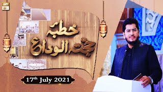 Khutba e Hajjatul Wida - Muhammad Raees Ahmed - 17th July 2021 - ARY Qtv