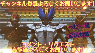 ガンバライジング 全国対戦【勝てば3倍】イベント・ヘビー級 なりすまし