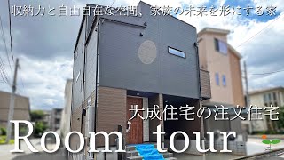 【ルームツアー】大成住宅が建てる注文住宅｜延床34.50坪｜可変型1（2）LDK＋S｜家事動線｜書斎｜ウォークインクローゼット｜シューズインクローク｜遊べるバルコニー