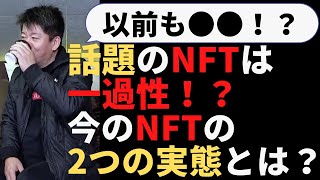 【堀江貴文　ホリエモン】話題の「NFT」とは何なのか？ホリエモンが初心者にも分かりやすく解説【教えて堀江さん】（堀江貴文　ホリエモン・切り抜き）