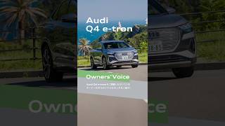 [Audi Q\u0026A 6] 走行距離に関する実際の声は? #Q4etron #Q4Sportbacketron #Audi