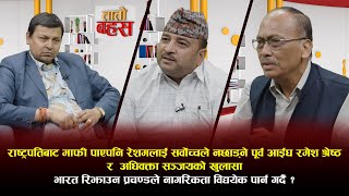 रेशम चौधरीलाई सर्वोच्चले फेरि पक्राउ आदेश दिनसक्ने पुर्व AIG र वकिलको दाबी/ प्रहरीले बिद्रोह गर्ने !