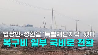 [천안TV 뉴스]입장면 성환읍 ‘특별재난지역’ 됐다…복구비 일부 국비로 전환