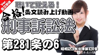 【条文読み上げ】刑事訴訟法 第281条の6【条文単体Ver.】