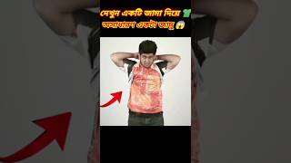 দেখুন একটি জামা দিয়ে অসধারণ জাদু👕 Magic Tutorial 😱 দেখুন জাদুর রহস্য 🤩#shorts #trick #magic #jadu