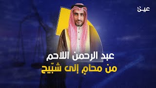 عبدالرحمن اللاحم.. كيف تحول من محامٍ إلى شبّيح؟