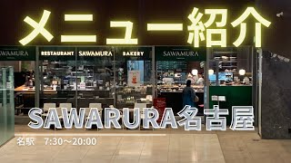 【愛知パン】SAWARURA名古屋　名駅　2023.5月　メニュー紹介