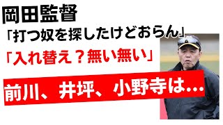 阪神 岡田監督「打つ奴を探したけどおらんかった」「入れ替え無し」佐藤輝明や梅野は【阪神タイガース】