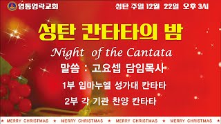 [성탄절 칸타타] 성탄절 축하의 밤 / 성탄 칸타타의 밤 | 영통영락 교회 고요셉 담임목사 | 2024.12.22. 주일 오후 3시