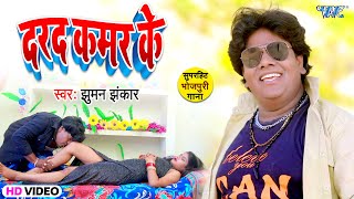 #Video - दरद कमर के | #Jhuman Jhankar का सबसे हिट गाना | Darad Kamar Ke | Bhojpuri New Song