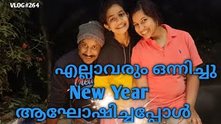 എല്ലാവരും ഒന്നിച്ചു New Year ആഘോഷിച്ചപ്പോൾ 😍😍❤