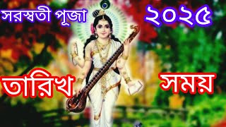 Saraswati Puja 2025।সরস্বতী পূজা 2025। সঠিক তারিখ ও সময়। Saraswati Puja date and time । Monpori.