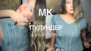 ТРЕНД! 🔥 ПУЛУНДЕР: ПОШАГОВЫЙ МАСТЕР-КЛАСС! 💫 KNITTING TOP