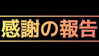 ~感謝の報告~まんたろより、いつも応援して下さる皆様へ‼︎