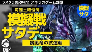 アキラのラスクラ実況 #472〜毎週土曜は恒例の視聴者さん参加企画・模擬戦サタデー・今夜は #転スラ 暴風竜ヴェルドラをお試し運転SP　#lastcloudia  #ラストクラウディア #ラスクラ